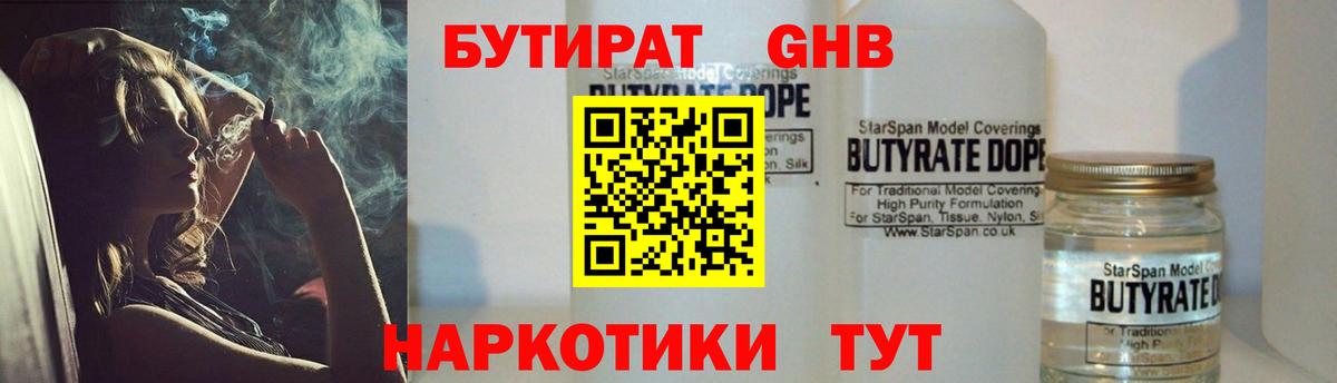 Бутират  Вход с VPN  Арзамас  Бутират оксибутират 